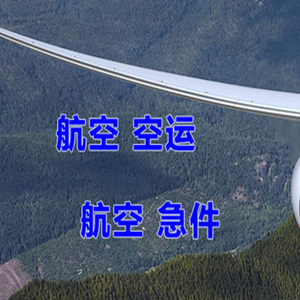 常德桃花源航空托运快递-选东方航空和上海航空